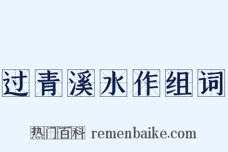 过青溪水作组词是什么意思的图片